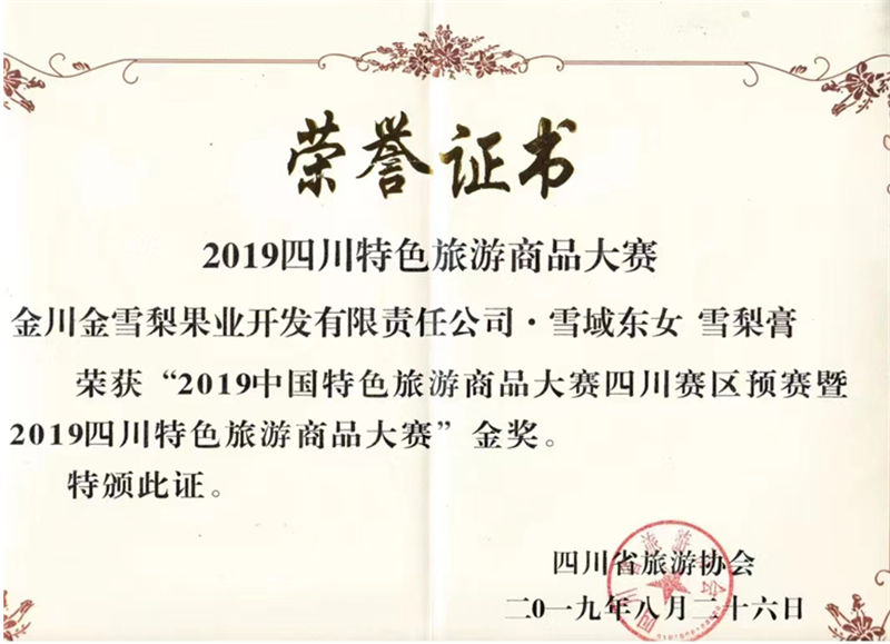 2019四川特色旅游商品大賽金獎